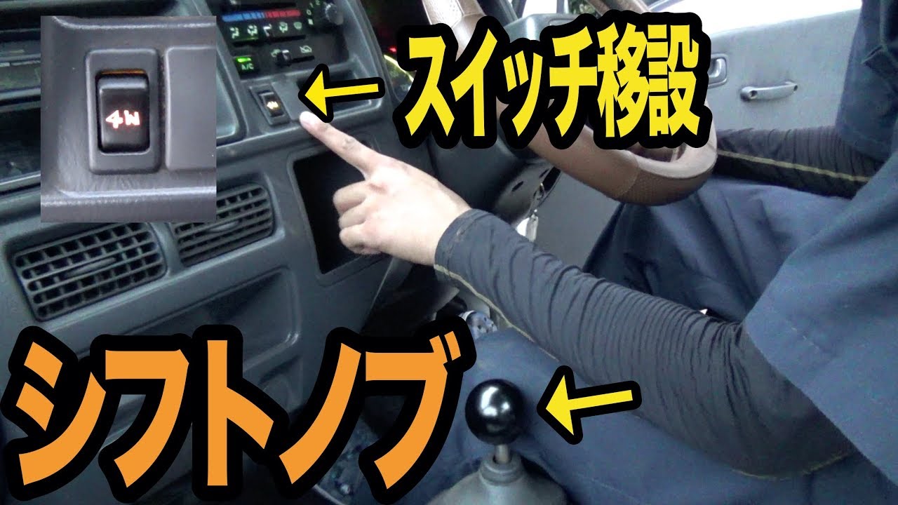 軽トラに無理矢理シフトノブ取付け。【サンバー】