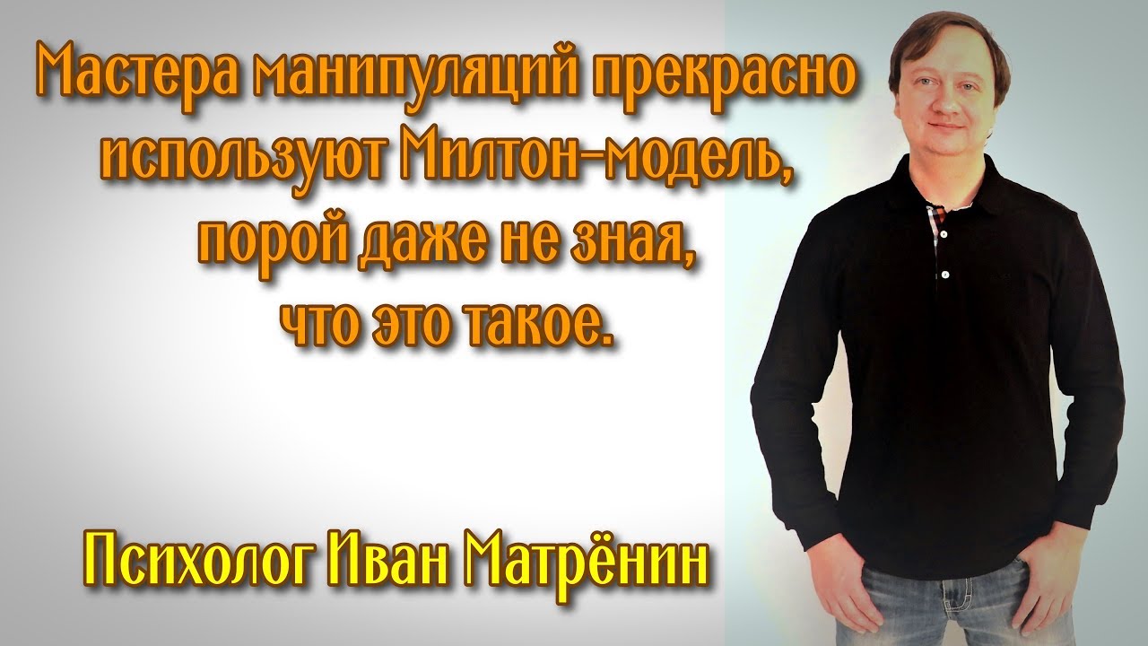 Мастера манипуляций используют Милтон-модель, порой даже не зная, что это такое.
