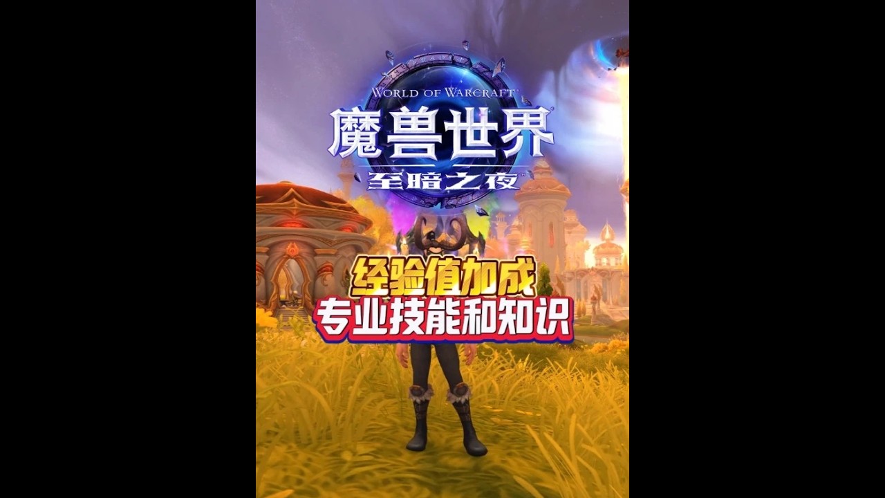 經驗值加成—專業技能和知識 #魔獸世界#至暗之夜前夕#這也能開播 #春節開播挑戰#魔獸世界至暗之夜攻略