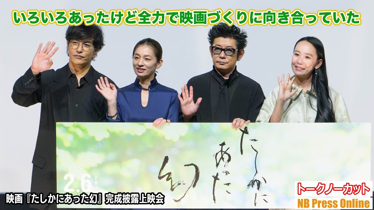 河瀨直美監督、数年ぶりの舞台挨拶で改めてキャストらが明かす“恐怖の河瀨組”の真実。映画『たしかにあった幻』完成披露上映会【トークノーカット】