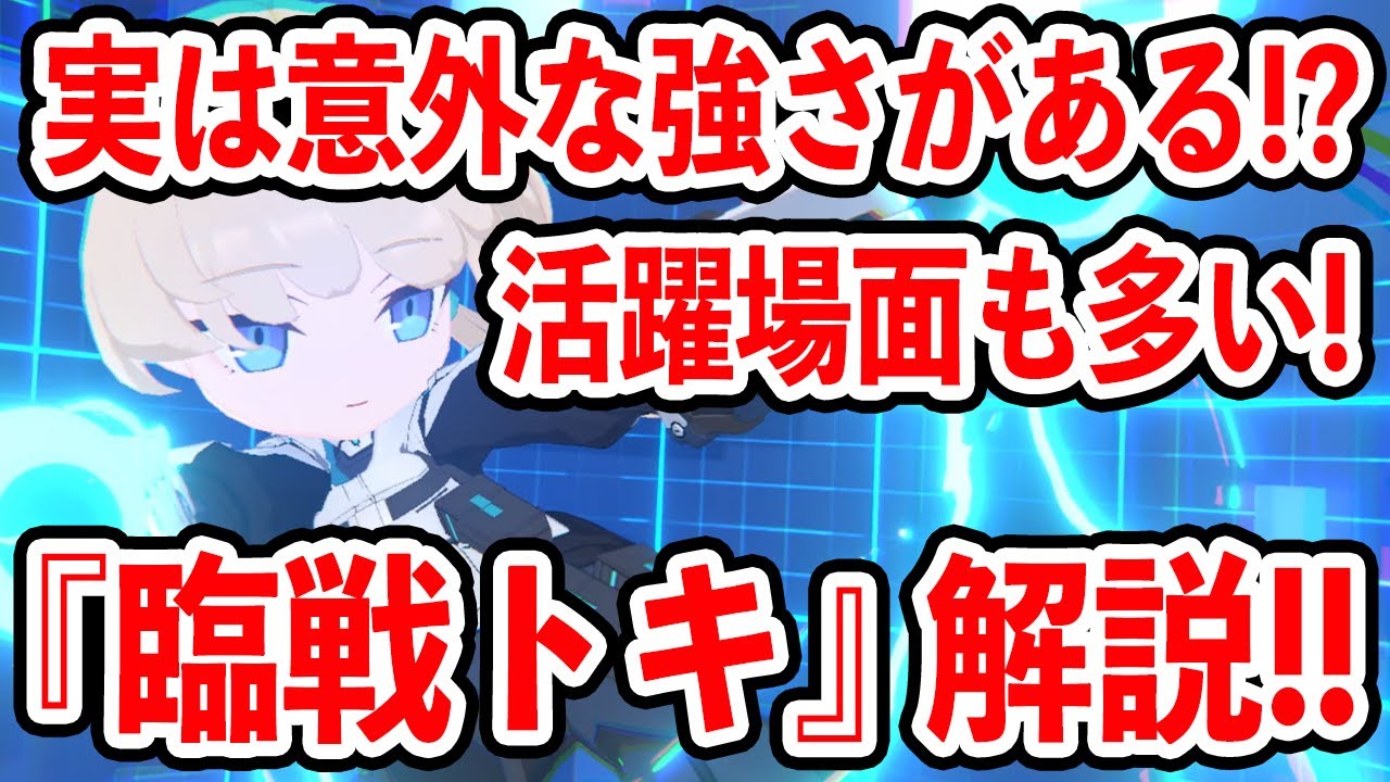 【ブルーアーカイブ】意外と知られてない強さがある！？火力も回復もある！！『臨戦トキ』キャラ解説！！！【ブルアカ】