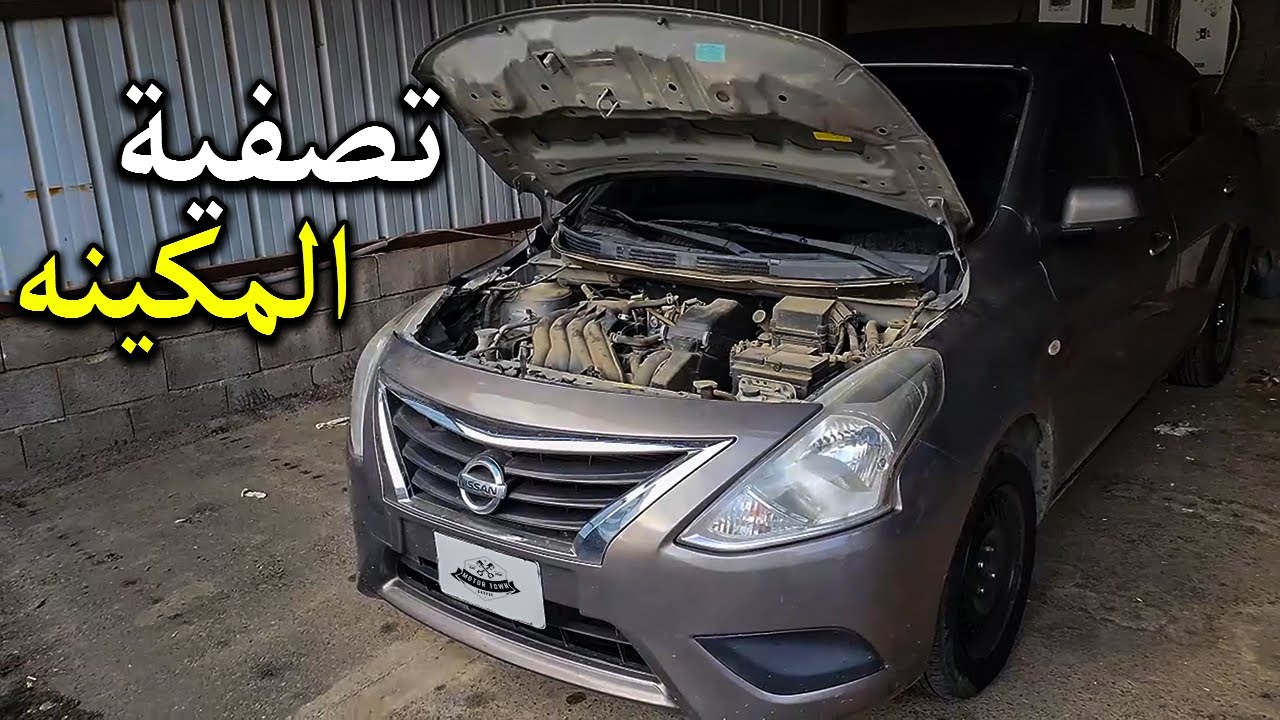 تصفية المكينه🚗🔥