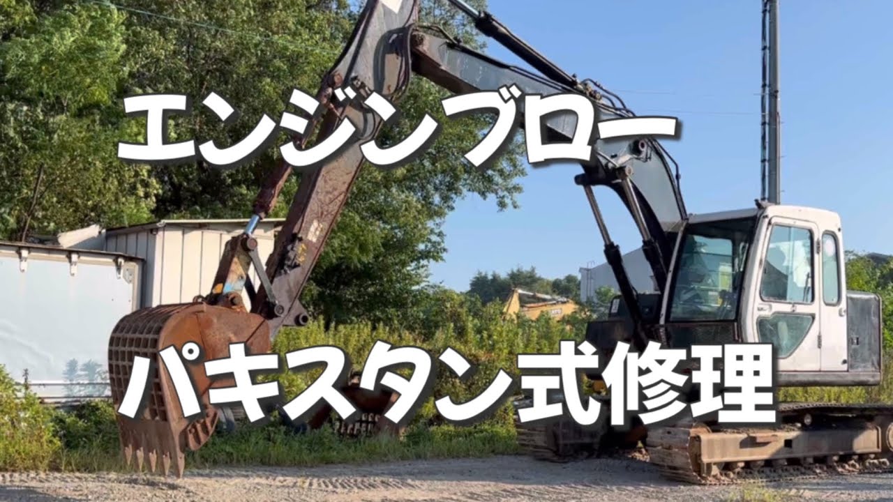 [第四話]エンジンブローした油圧ショベルを自力で直したら振動とオイル漏れが酷かった！曲がったクランクシャフト　足の出たブロック　KATO HD513MR 三菱　4D34 ターボ