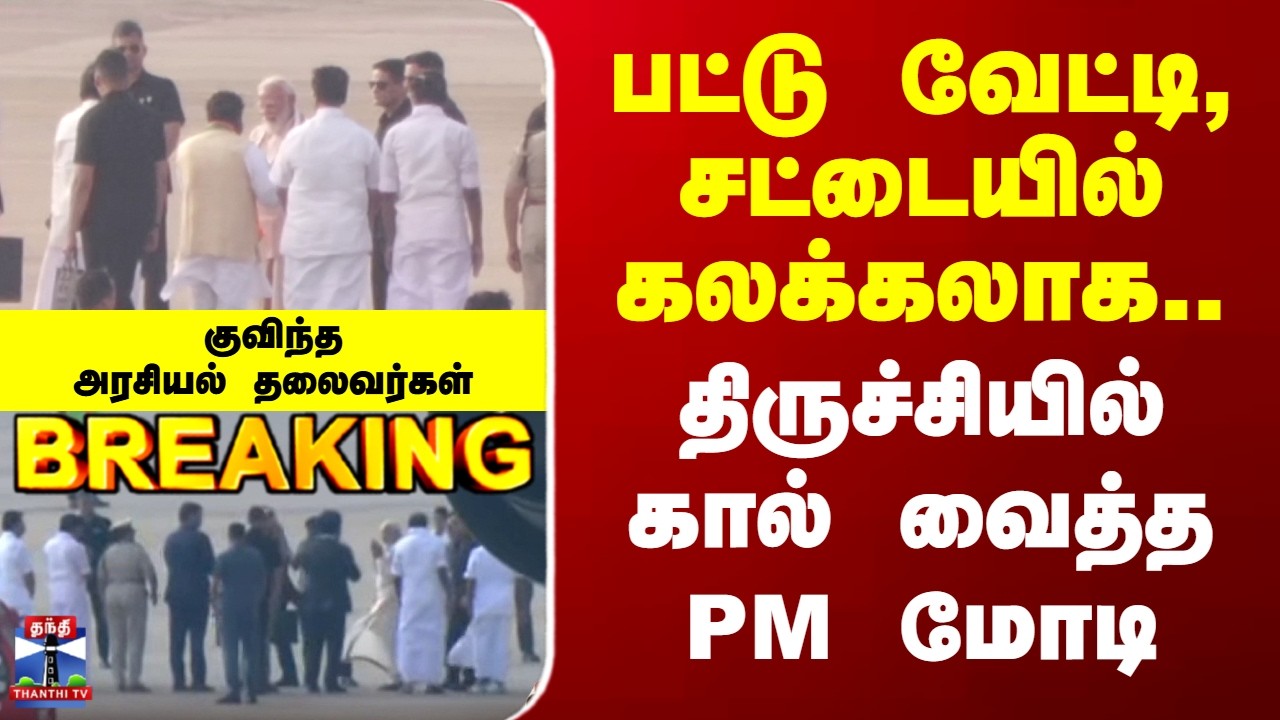 Trichy | PM Modi | பட்டு வேட்டி, சட்டையில் கலக்கலாக.. திருச்சியில் கால் வைத்த PM மோடி