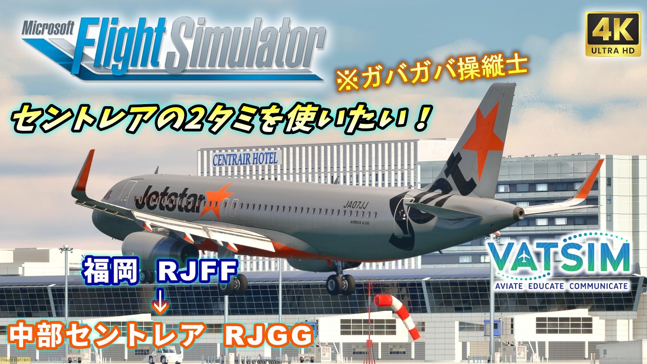 イベント「Centrair - Fukuoka City link」｜ジェットスタージャパン 福岡 → 名古屋(中部) A320 ( Fenix )【#MSFS2020 /#VATSIM 】