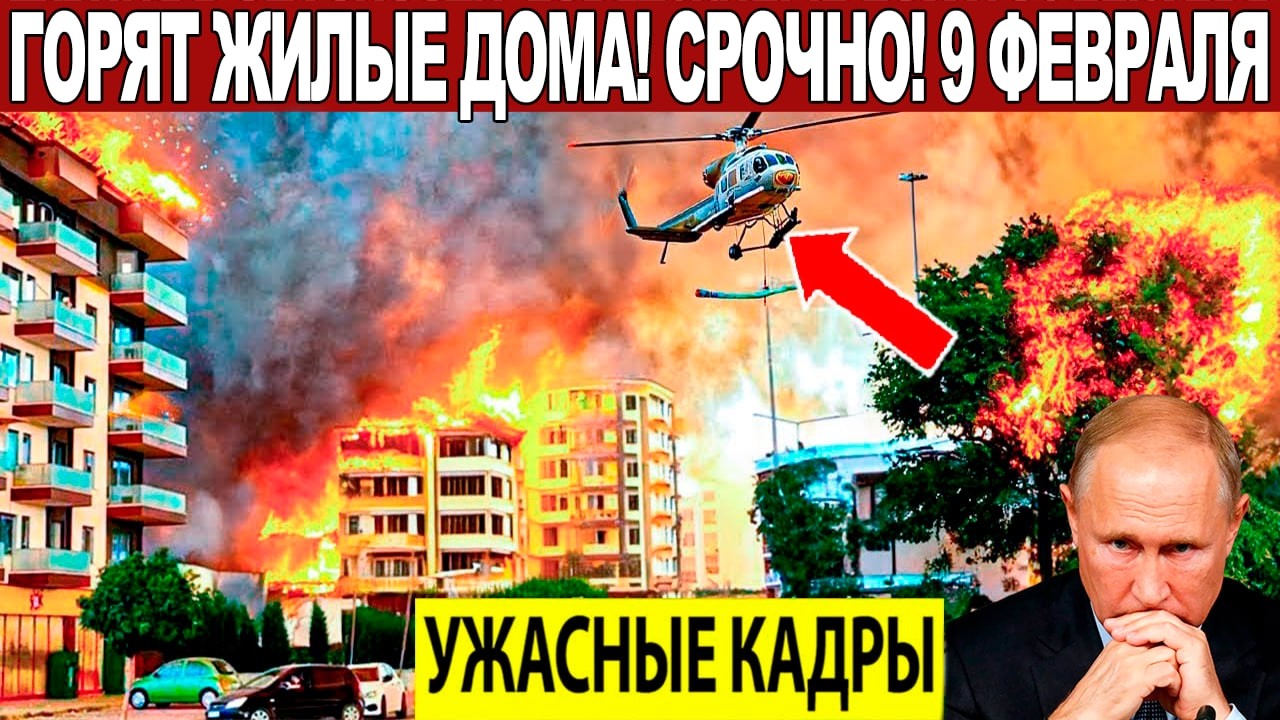 Новости Сегодня 09.02.2026 - ЧП, Катаклизмы, События Дня Москва, Таиланд Индия США Европа