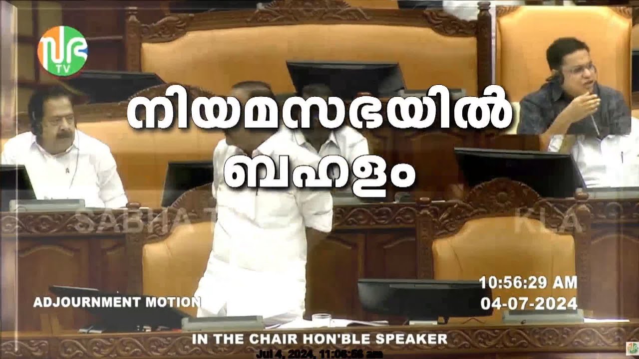 'നിങ്ങൾ മഹാരാജാവല്ല കേരളത്തിന്റെ മുഖ്യമന്ത്രിയാ...' സഭയിൽ ക്ഷുഭിതനായി പ്രതിപക്ഷനേതാവ് |V.D Satheesan