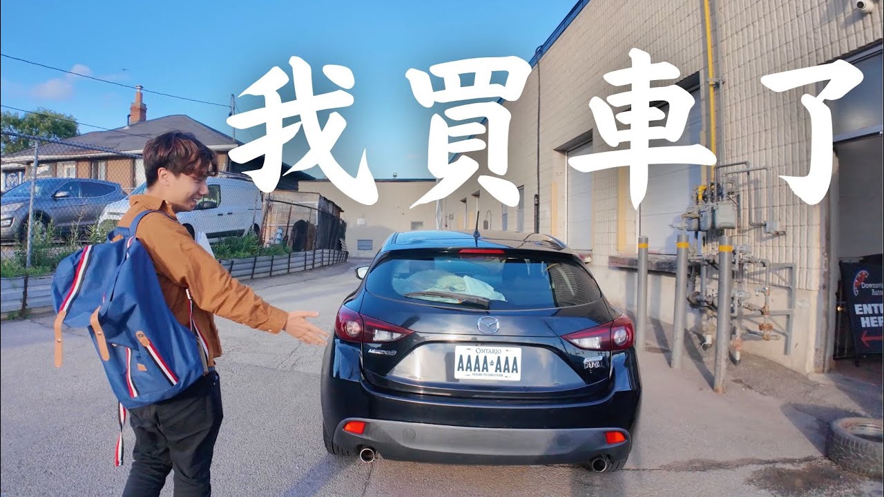 我買車了。