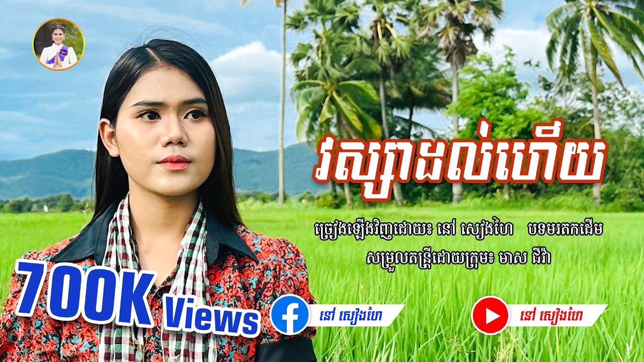 វស្សាដល់ហើយ​​ - នៅ សៀងហៃ | [Official Music Video] | Cover មរតកដើម | #នៅសៀងហៃ #NaoSiengHai
