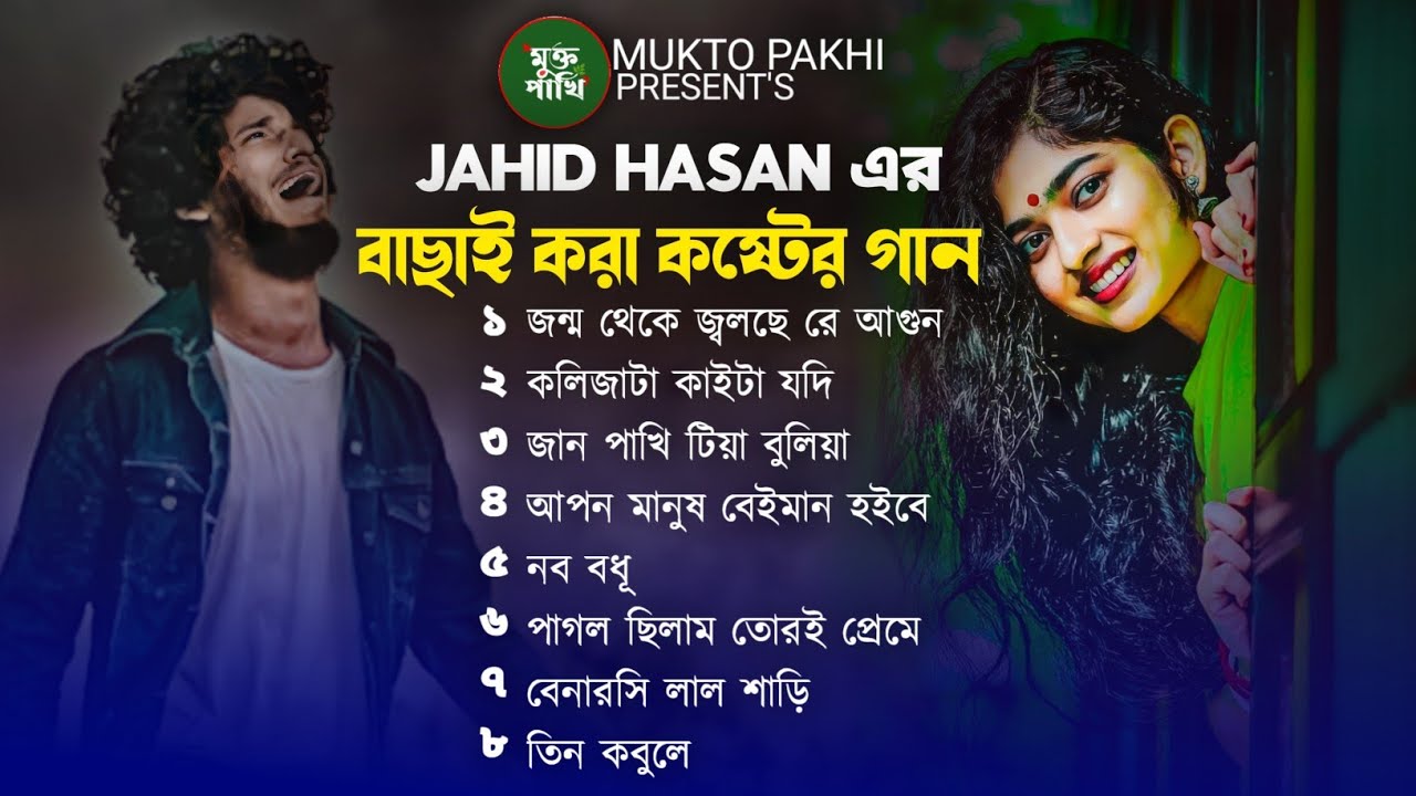 জন্ম থেকে জ্বলছে রে আগুন 😭💔 জাহিদ হাসানের ৮ টি বাছাই করা কষ্টের গান | Super Sad Songs 2024