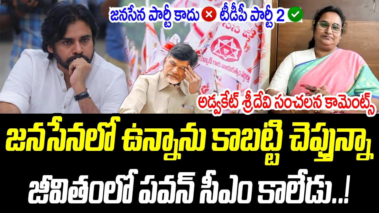 జనసేనలో ఉన్నాను కాబట్టి చెప్తున్నా | జీవితంలో పవన్ సీఎం కాలేడు.! |@PrajaChaithanyamPolitical