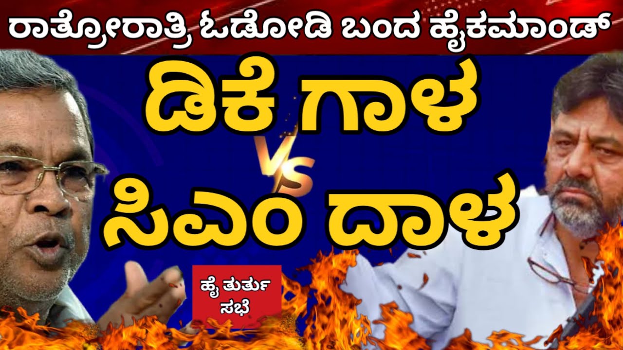 ರಾತ್ರೋರಾತ್ರಿ ಓಡೋಡಿ ಬಂದದ್ದೇಕೆ ಗೊತ್ತಾ ಹೈಕಮಾಂಡ್ ನಾಯಕರು! ಡಿಕೆ ಗಾಳ ಅರಿತ ಸಿಎಂ ಪ್ರಯೋಗಿಸಿದ್ರು ಅಂತಿಮ ದಾಳ