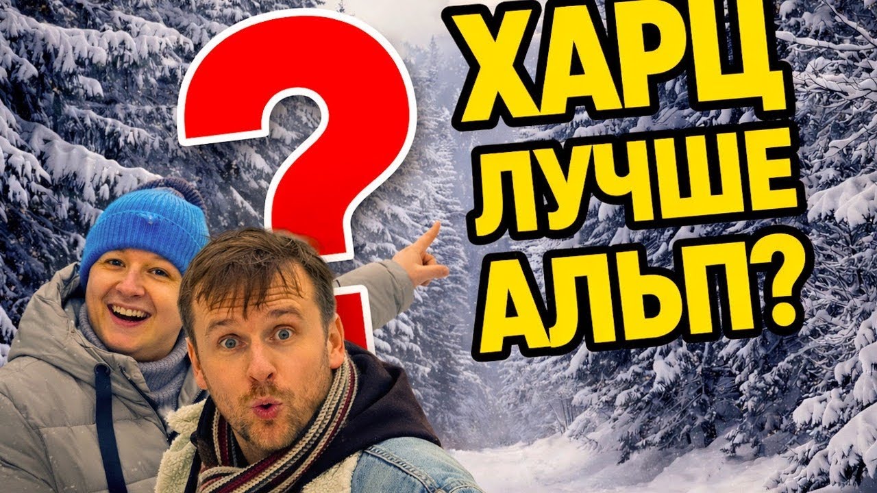 Харц вместо Альп? Горнолыжный курорт Wurmberg удивил нас