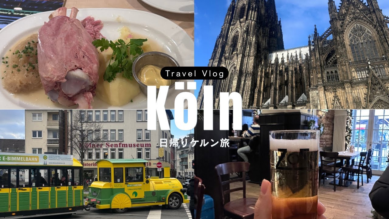 【Vlog】ドイツのケルンってどんな街？初ケルンVlog