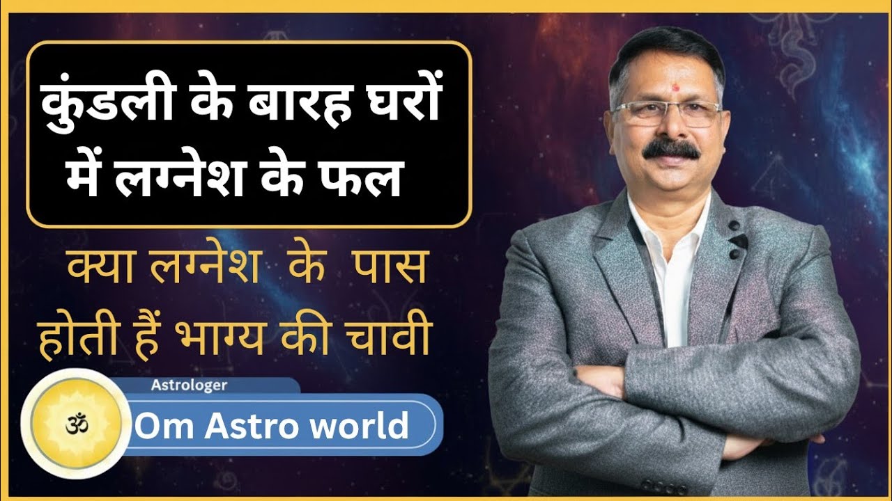 लग्नेश  कहा बैठे हैं कुंडली में ? आपके जीवन की दशा और दिशा यही तय करते हैं! देखिए कैसे?Horoscope 