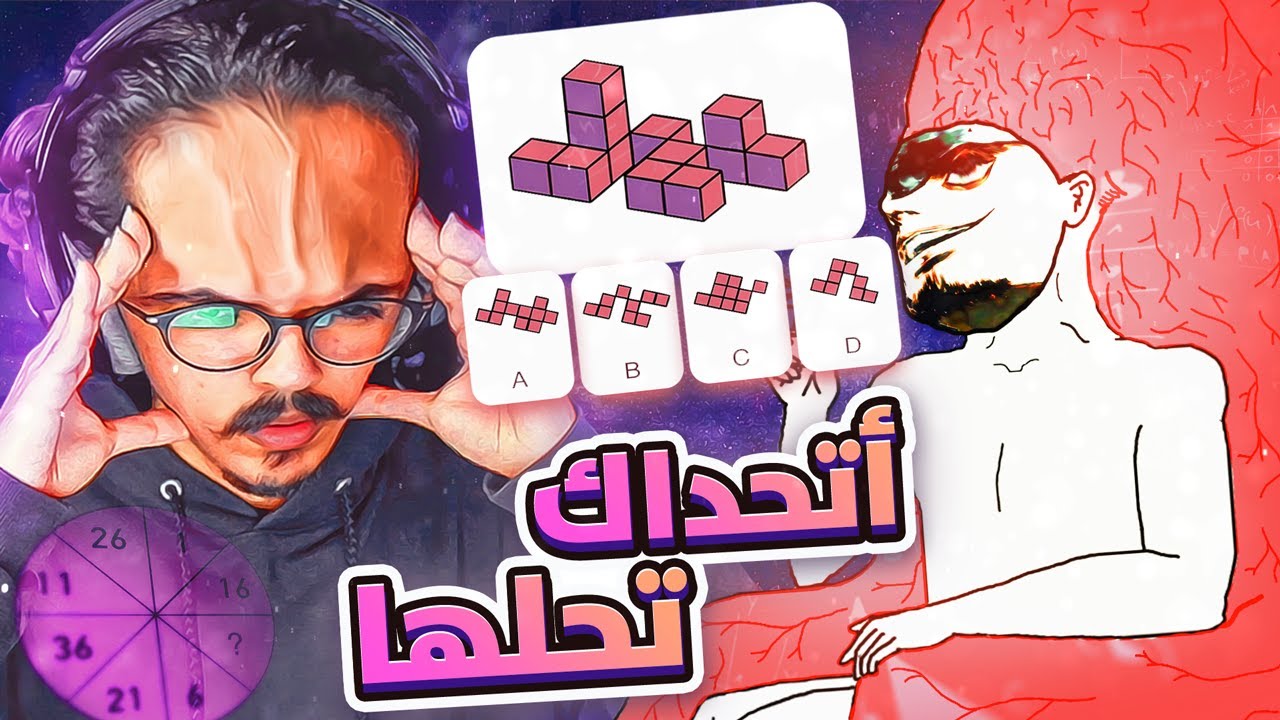 تحدي الذكاء مع ترافي