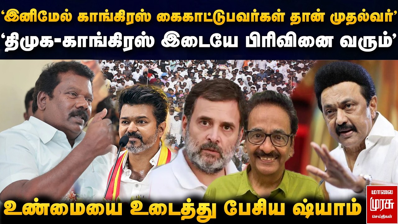 இனிமேல் காங்கிரஸ் கைகாட்டுபவர்கள் தான் முதல்வர் | Journalist Shyam