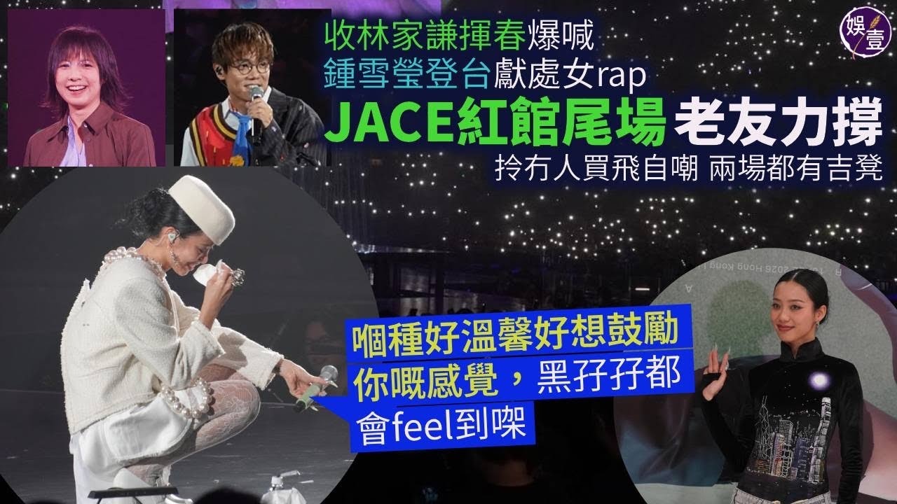 JACE紅館尾場｜老友力撐 收林家謙揮春爆喊｜鍾雪瑩登台獻處女rap｜拎冇人買飛自嘲 兩場都有吉凳：太專注望大家嘅樣，嗰種好溫馨好根鼓勵你嘅感覺，黑孖孖都會feel到㗎（#陳凱詠 #JACE #娛壹）