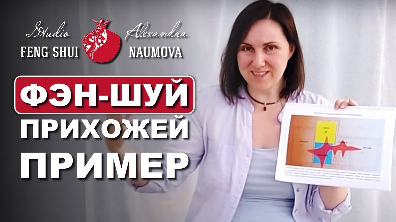 Прихожая по Фен-Шуй на примере