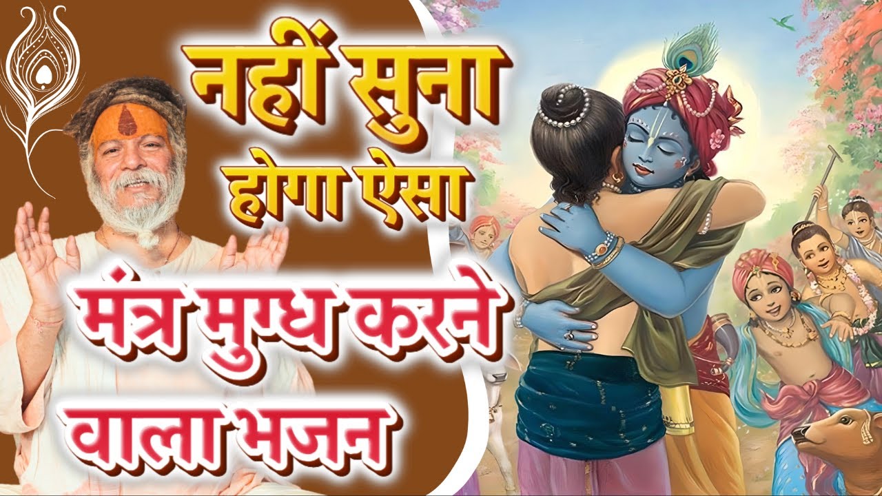 भक्तों के प्रति भगवान की असीम कृपा का वर्णन करने वाला ' सबसे ऊंची प्रेम सगाई ' भजन