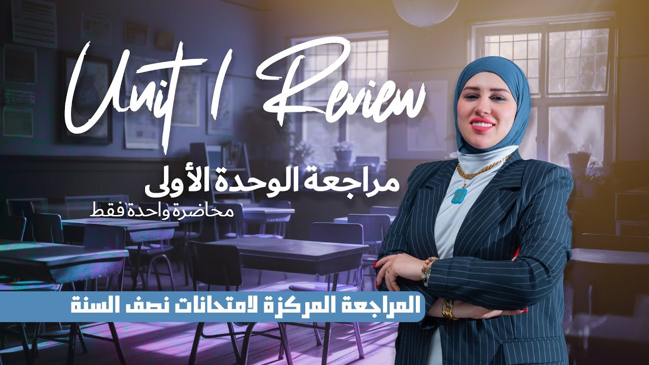 مراجعة الوحدة الاولى Unit 1 Review في محاضرة واحدة فقط