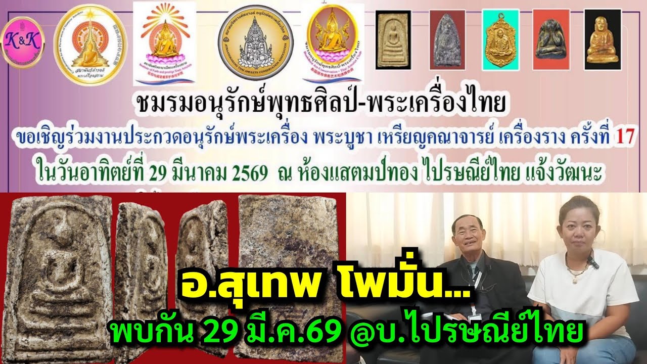 อ.สุเทพ  โพธิ์มั่น...ปรมาจารย์พระสมเด็จฯ พบกัน  29 มี.ค.69 @บ.ไปรษณีย์ไทย