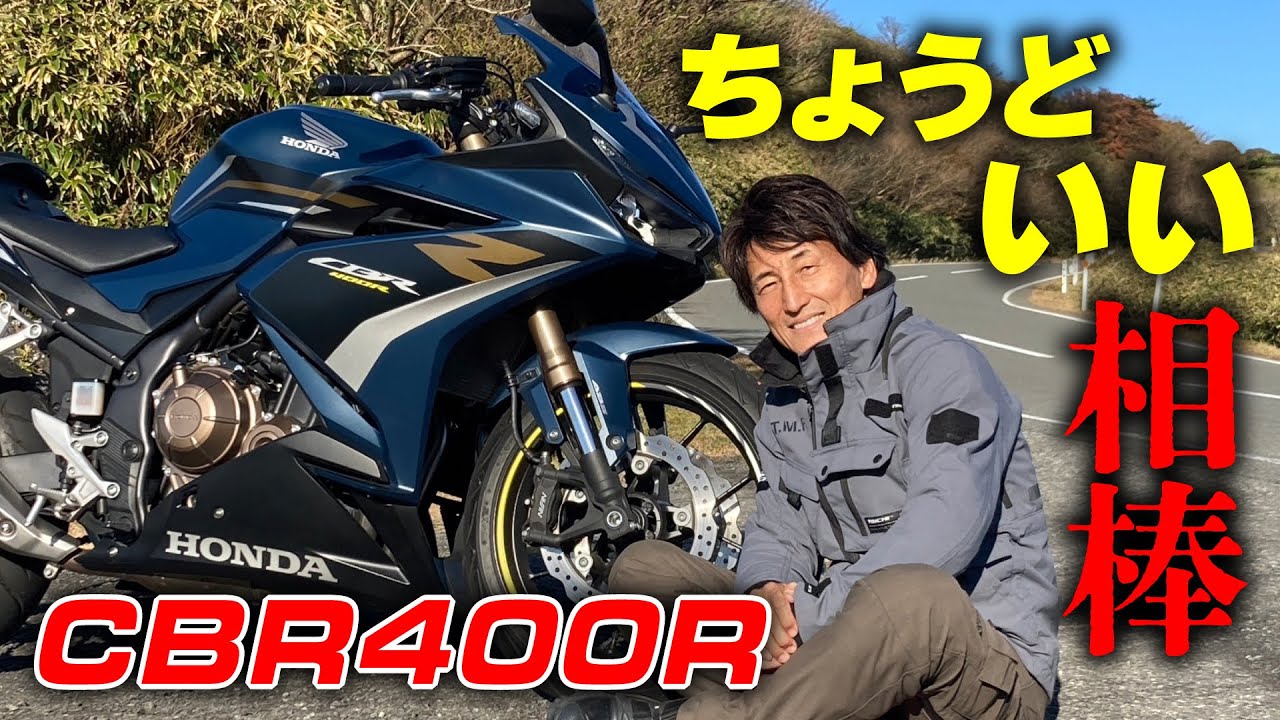 街乗り・高速・ワインディングすべてにマッチする”ちょうどいい”CBR400Rで丸山浩が伊豆を堪能！｜丸山浩の速攻インプレ