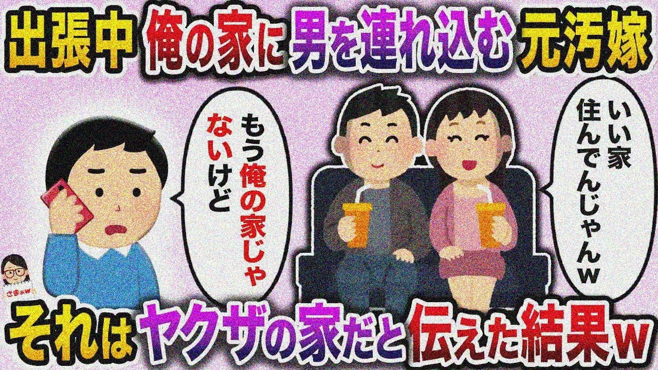 【スカッと】実家住みでデート場所なしの元汚嫁が俺の家に男連れ込み→「ヤクザの家だ」と伝えた結果ｗ【伝説のスレ】