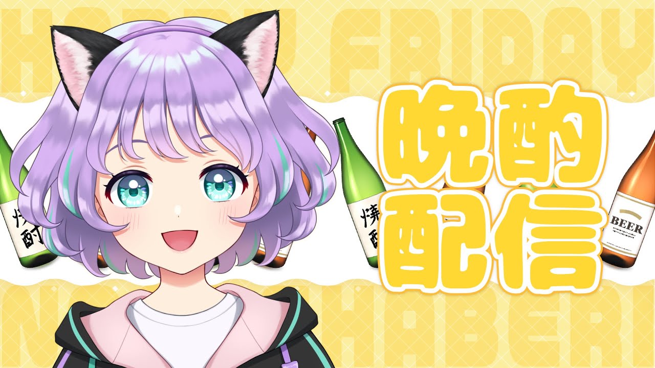 【晩酌配信】いつもの配信と何ら変わりはございません...時間が違うだけ【#新人VTuber / #ルリホア】