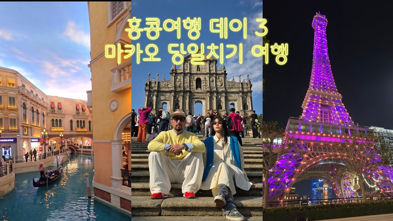 홍콩 여행 3 일차 마카오 여행 마카오 당일치기로 다녀오기