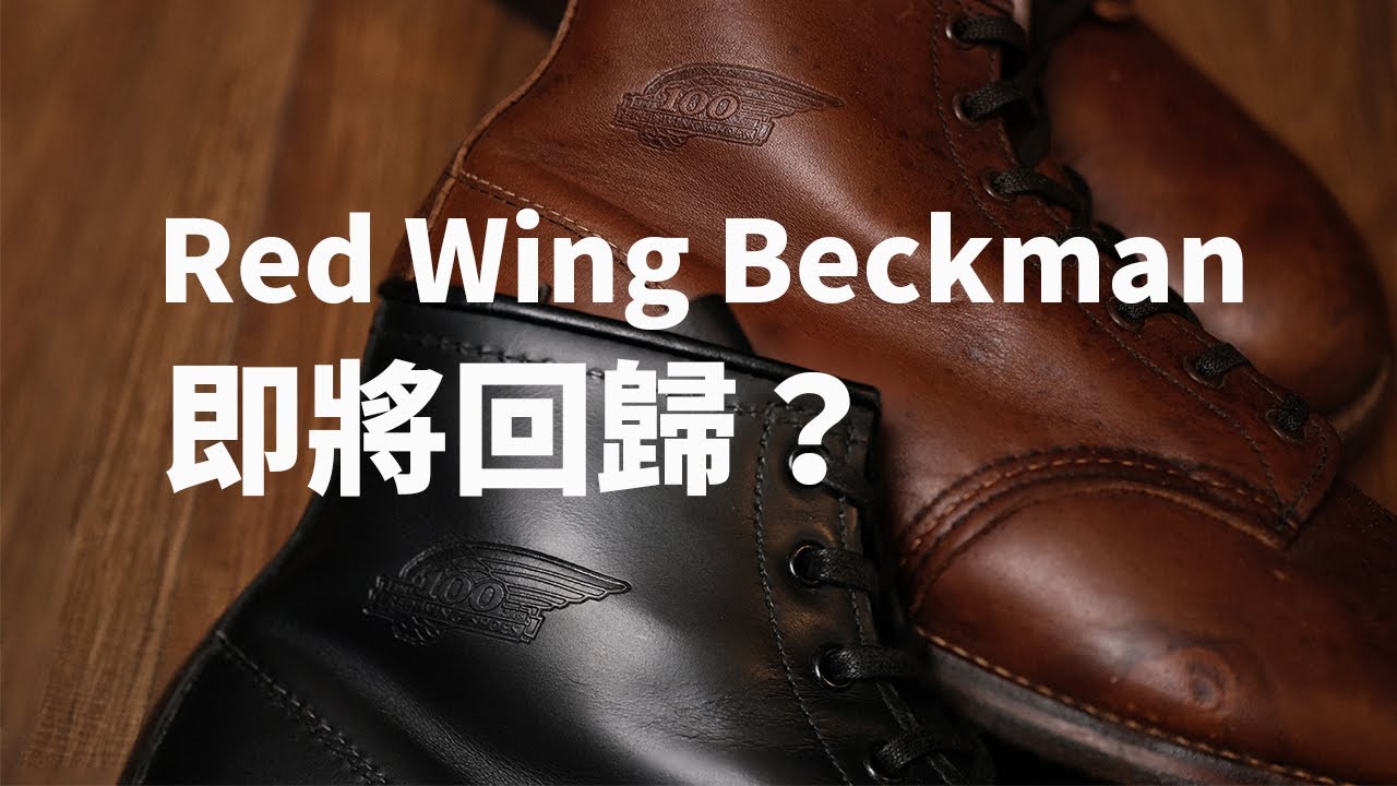 Dr. Sole 無話BOOT談 Vol. 60 - 淺談Red Wing Beckman Boots  （有Horween皮革版的Beckman? Beckman何時再版？）