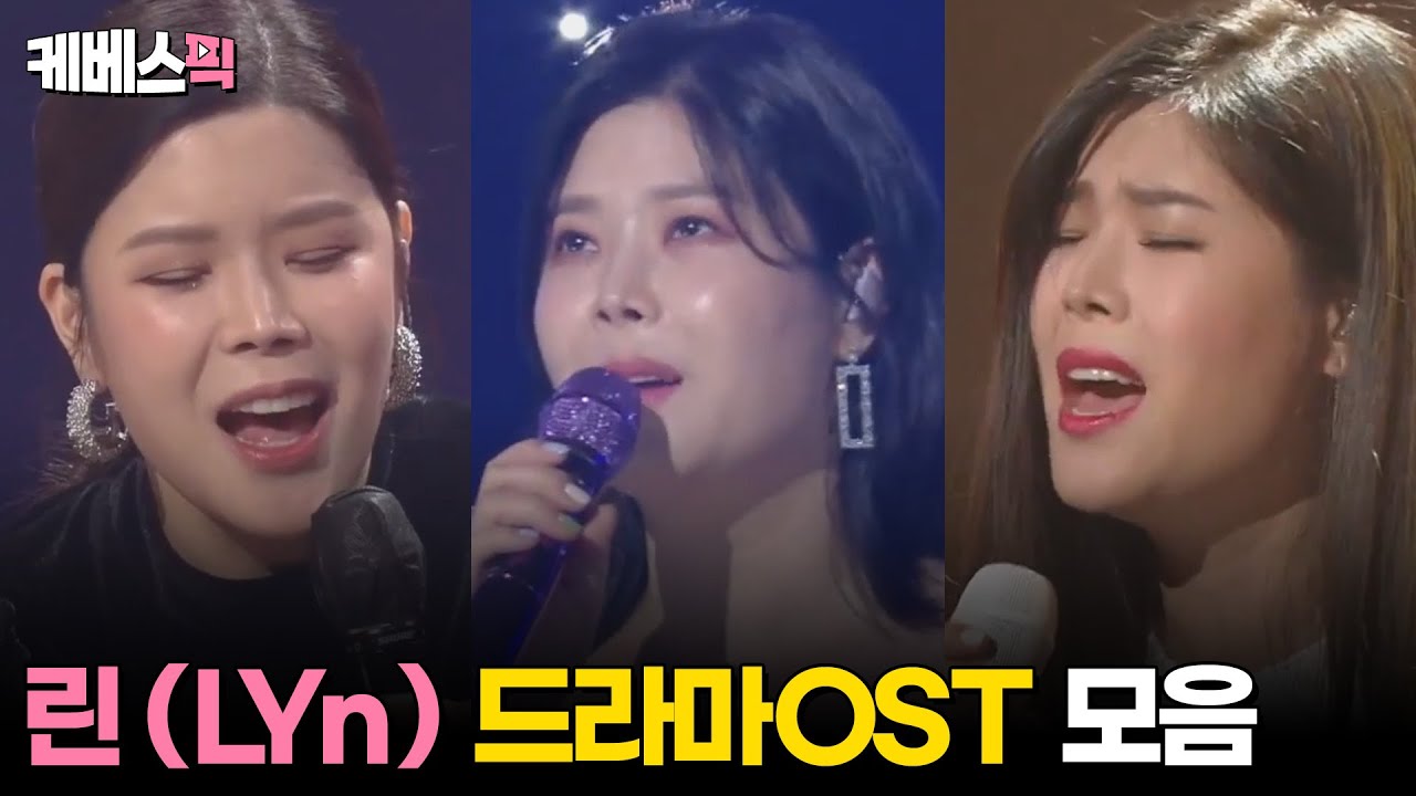 [#열린음악회] 린 (LYn) 드라마 OST 모음 │KBS 방송