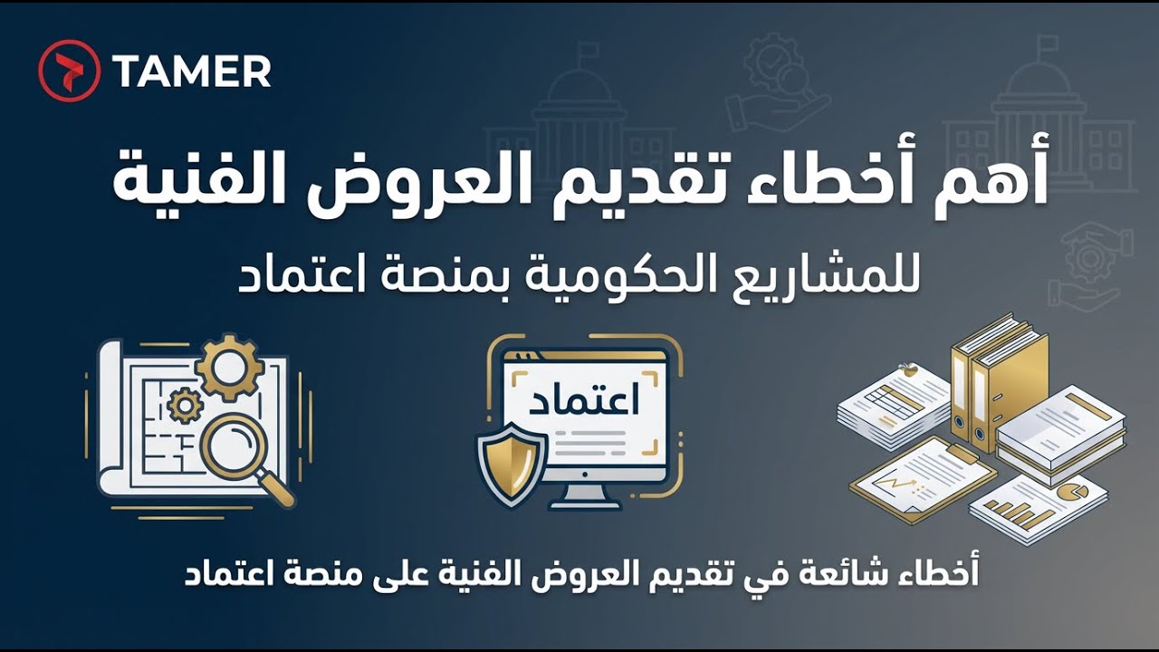 أهم أخطاء تقديم العروض الفنية للمشاريع الحكومية بمنصة اعتماد 