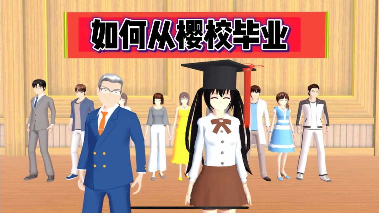 SAKURA School Simulator 櫻花校園模擬器：如何順利从櫻校畢業 #sakuraschoolsimulator