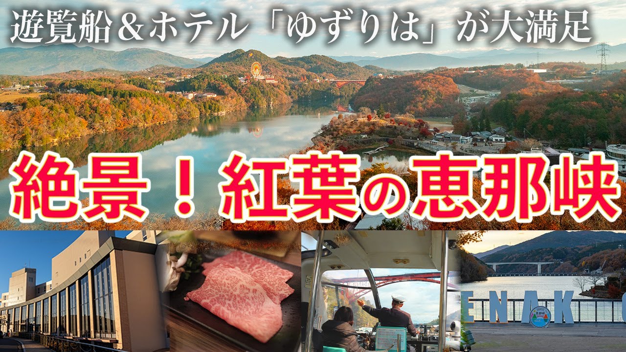 恵那峡温泉でおとな旅｜絶景パノラマホテル「ゆずりは」も大満足