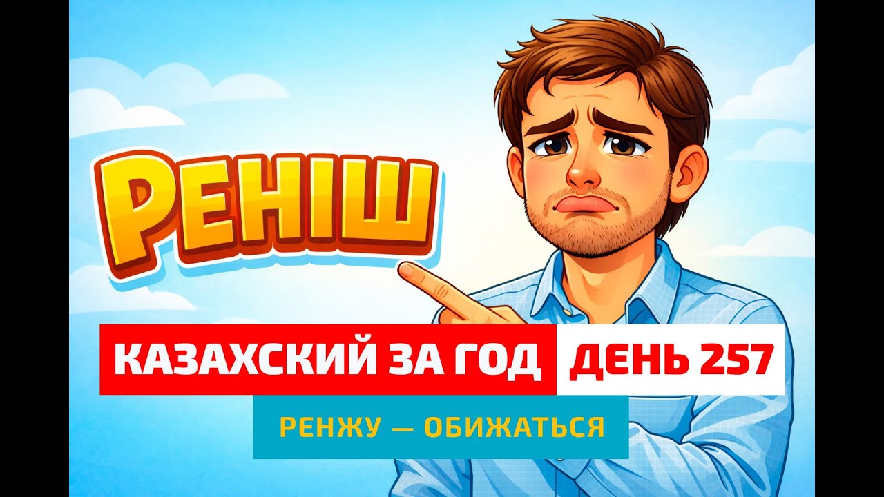 😢 День 257 — Кого наказывает обида? | Глагол ренжу | Казахский каждый день