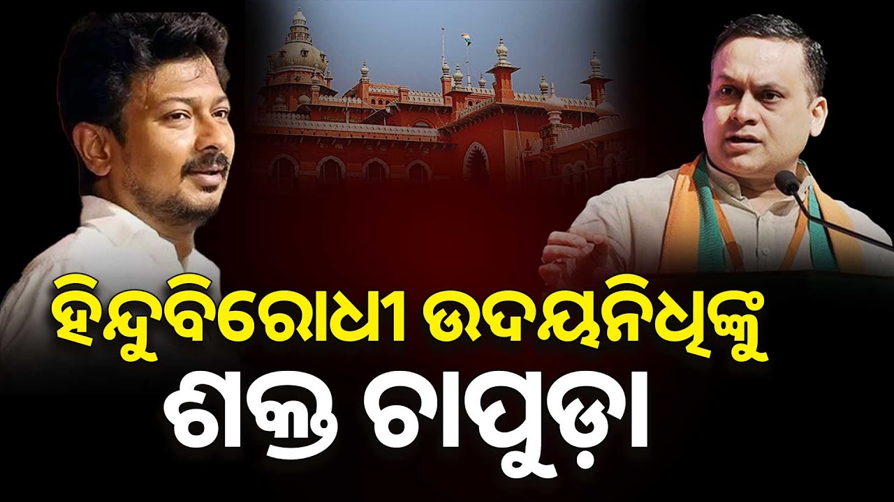 ଷ୍ଟାଲିନଙ୍କର ସନାତନ ଧର୍ମକୁ ଅପମାନ | Madras High Court Slams Udhayanidhi Stalin's Sanatana Dharma
