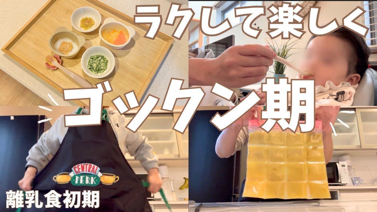 【離乳食初期まとめ】ゴックン期のストック＆メニュー紹介🥕作るの楽しいよ🌈【生後5・6ヶ月】