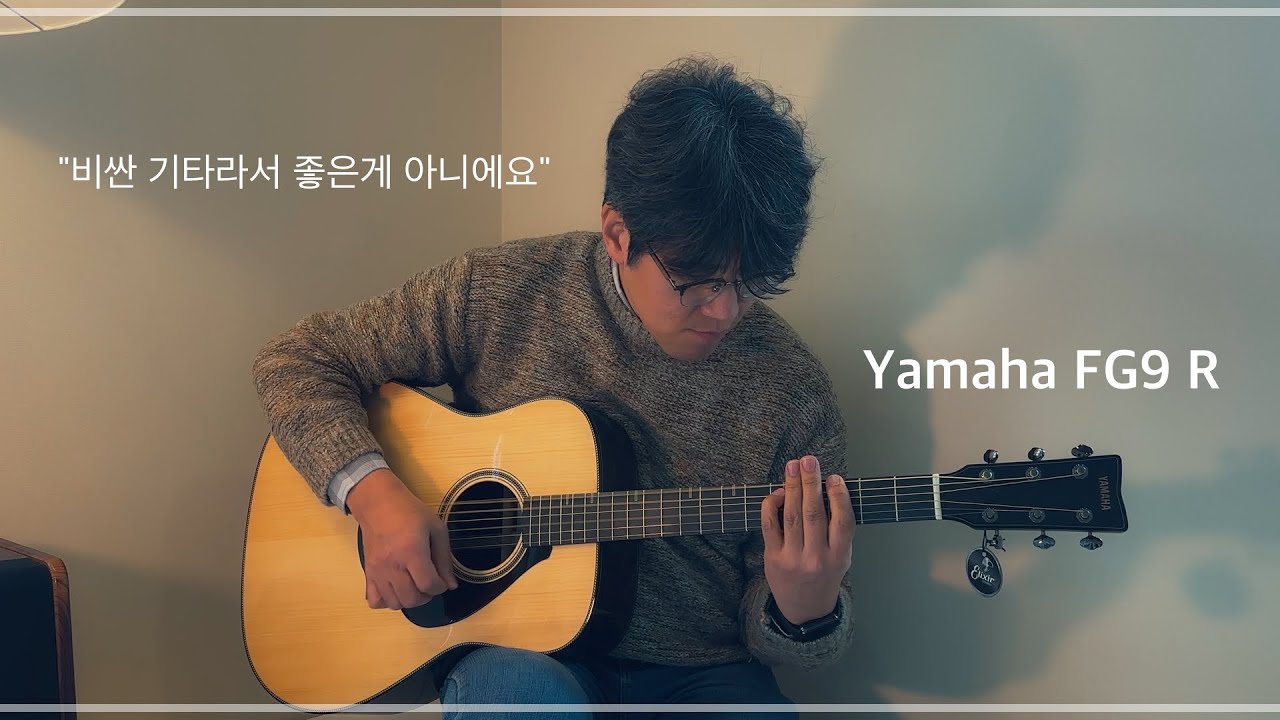 오랜만에 만져보는 하이엔드 기타 야마하 FG9 R | 기타 리뷰