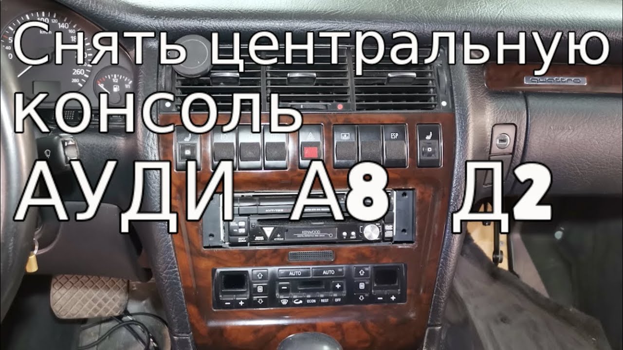 ✅  Как снять центральную консоль  Ауди А8 Д2 и ничего не сломать