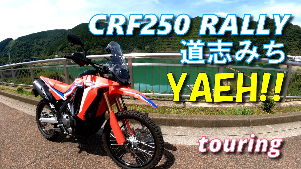 HONDA CRF250 RALLY 道志みち【モトブログ】