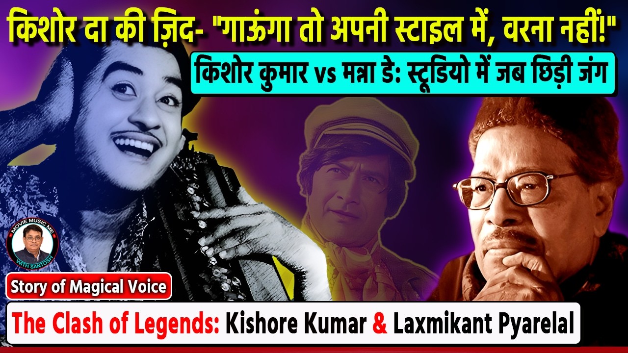 देव आनंद का वो गाना, जिसे किशोर दा ने अपनी शर्तों पर गाया। Kishore Kumar's Style V/s Classical