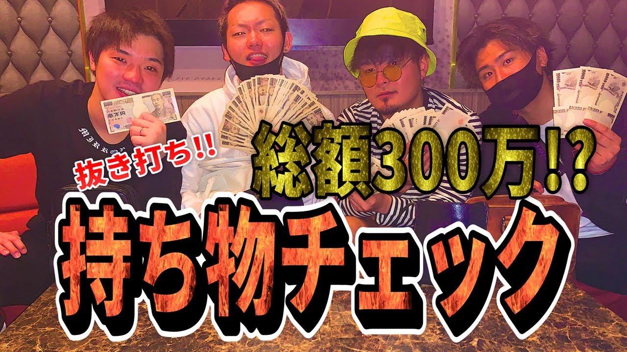 みんなの所持金がヤラシすぎた。