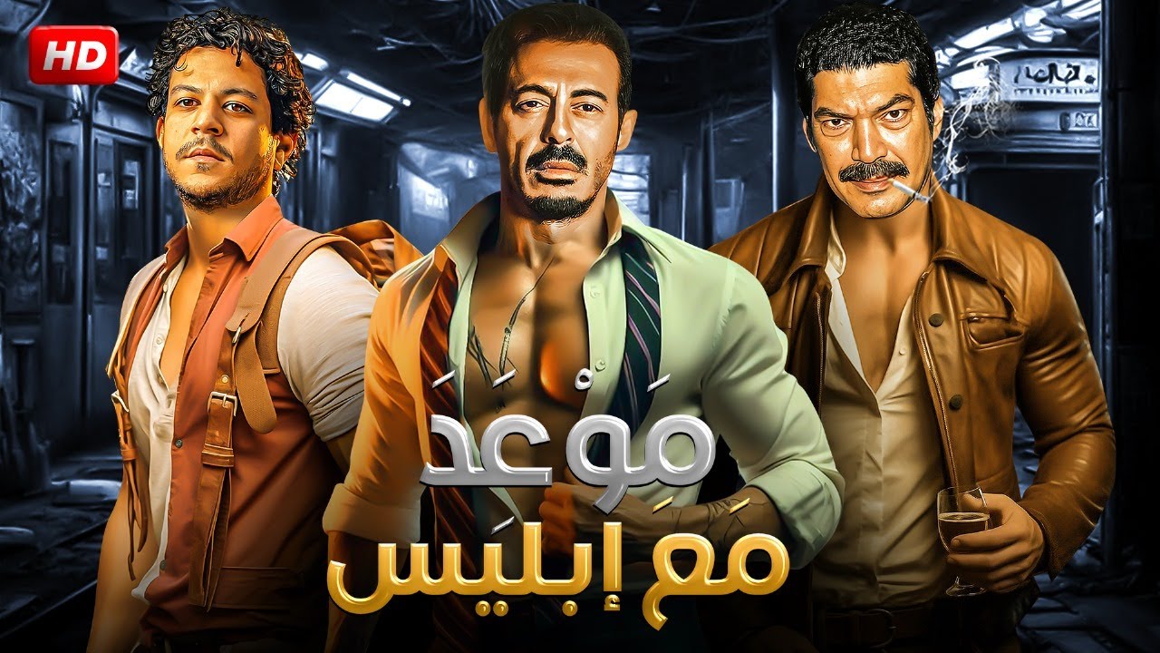 فيلم الأكشن والإثارة | موعد مع ابليس | بطولة مصطفي شعبان و باسم سمرة   | 2025