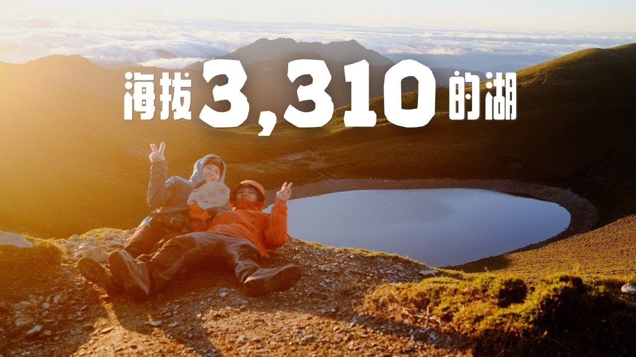云海之上的高山湖泊｜3天2夜嘉明湖登山