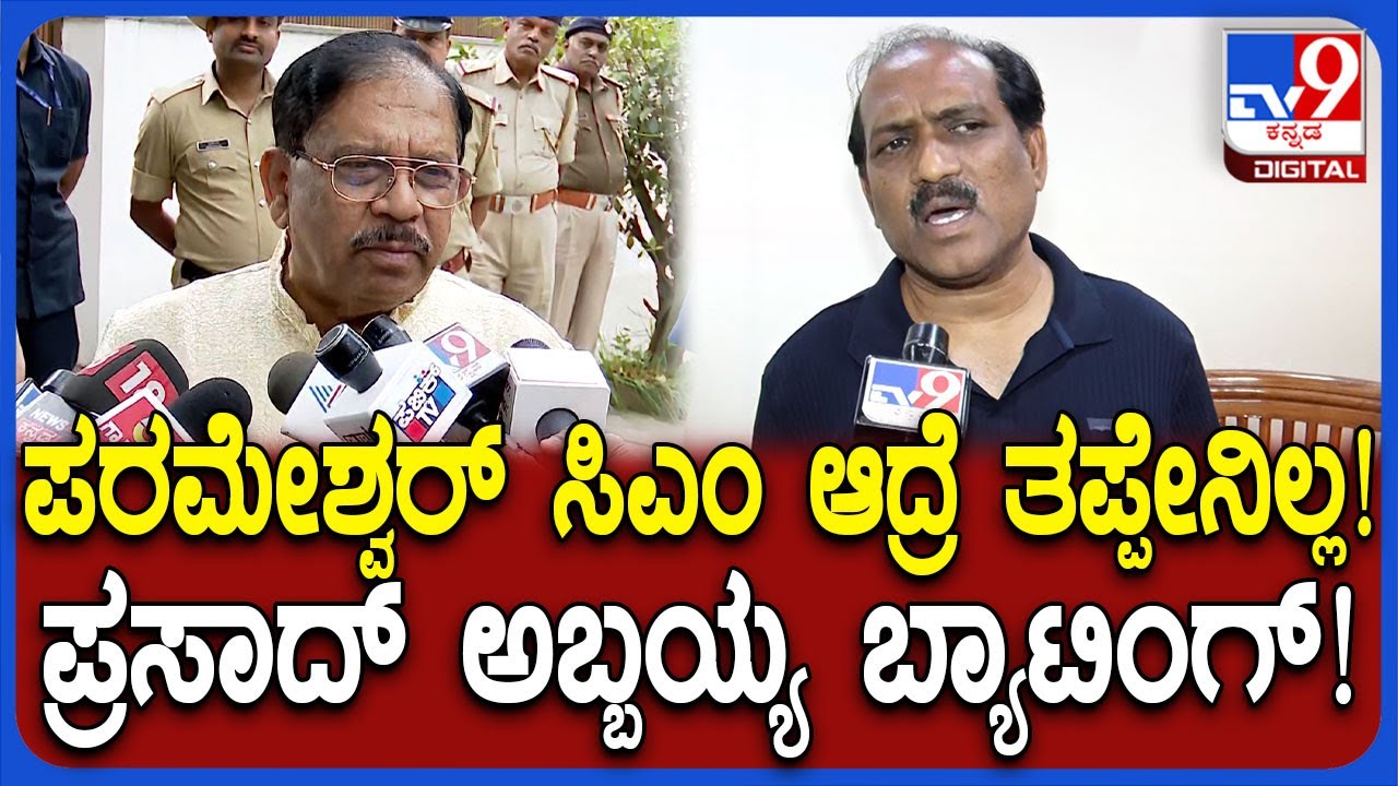 G Parameshwar ಸಿಎಂ ಆಗಬೇಕು ಅಂದ್ರೆ ತಪ್ಪೇನಿಲ್ಲ ಇಲ್ಲ ಎಂದ ಆಪ್ತ ಶಾಸಕ ಪ್ರಸಾದ್ ಅಬ್ಬಯ್ಯ  | #TV9D