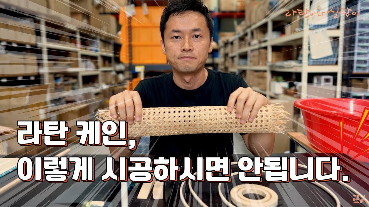 라탄 업계 5년차가 설명해주는 라탄 케인 기초 지식과 실습! Rattan Cane Basic Class