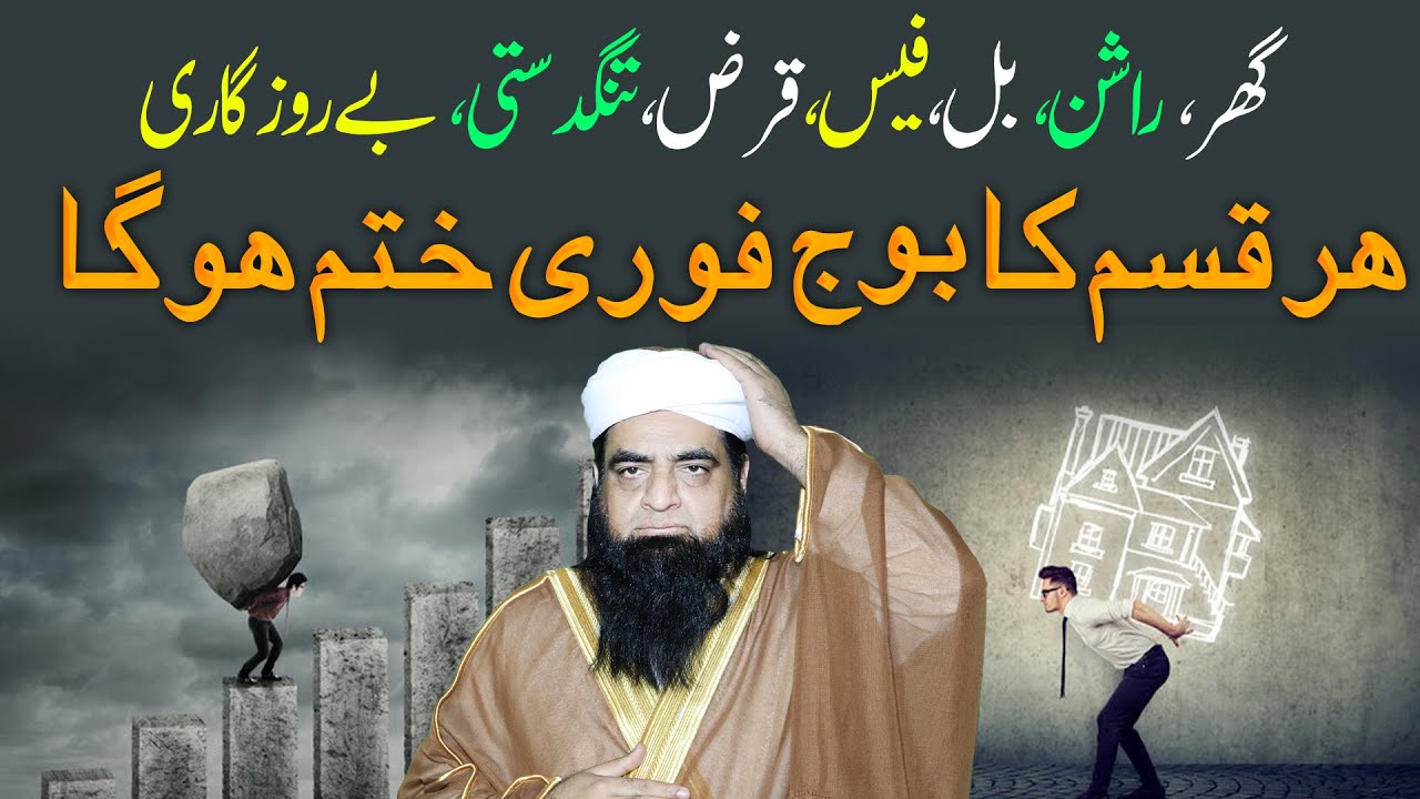 Har Qisam Ka Bhoj Khatam Karne Ka Wazifa | Rizq Dolat Me Barkat Ka Amal | Peer Iqbal Qureshi
