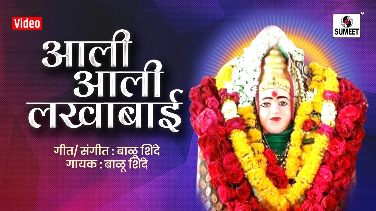 Aali Aali Lakhabai - Lakhabai Devi Bhaktigeet - Sumeet Music India