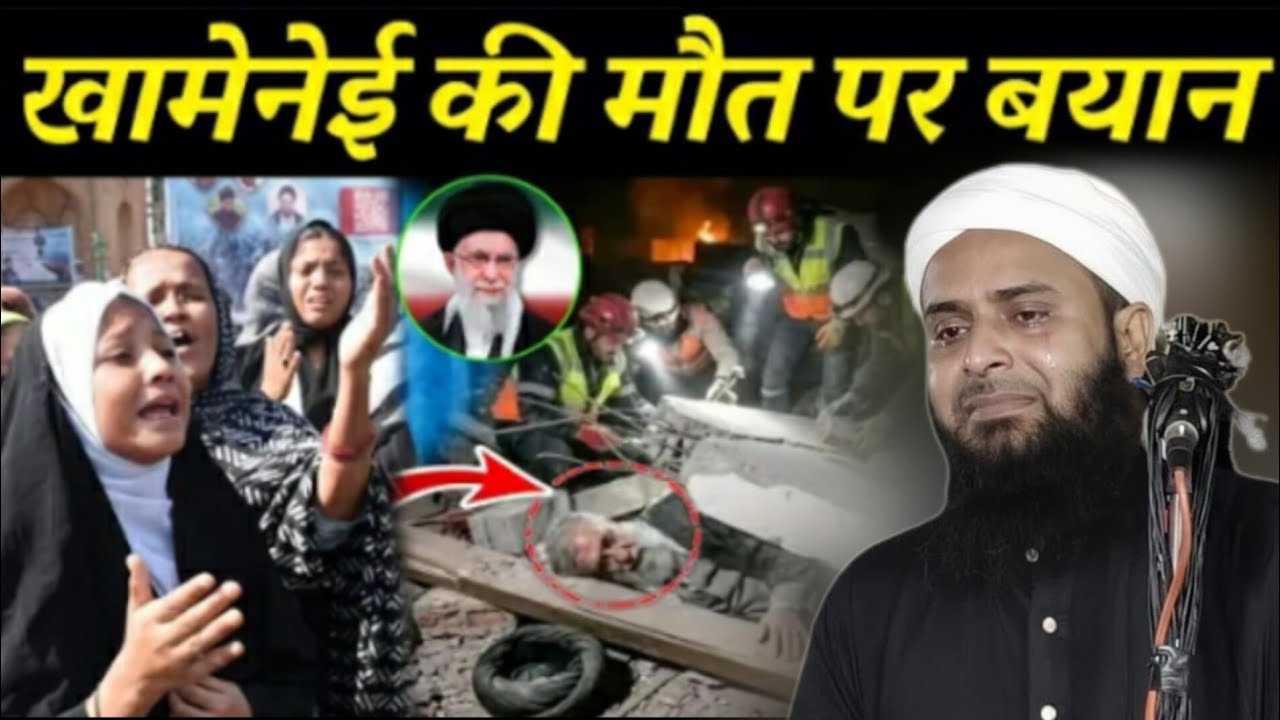 खामेनेई की मौत पर बयान | Moulana Sohrab Kalkattavi | Moulana Sohrab New Bayan | Mathurapur Media 